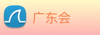 广东会 logo